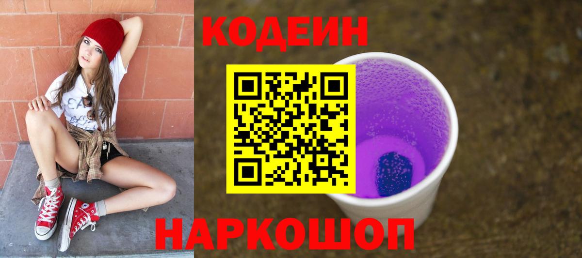 купить   Вход с VPN  Костомукша  Кодеиновый сироп Lean Purple Drank 